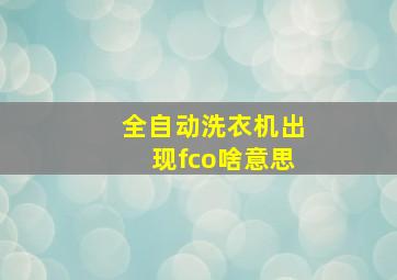 全自动洗衣机出现fco啥意思