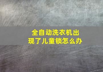 全自动洗衣机出现了儿童锁怎么办