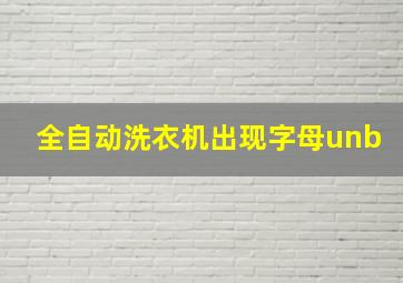 全自动洗衣机出现字母unb