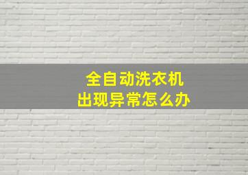 全自动洗衣机出现异常怎么办