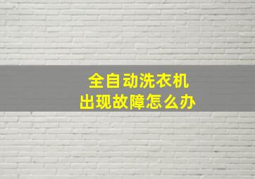 全自动洗衣机出现故障怎么办