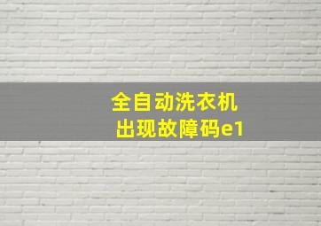 全自动洗衣机出现故障码e1