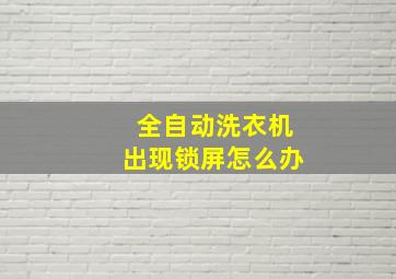 全自动洗衣机出现锁屏怎么办