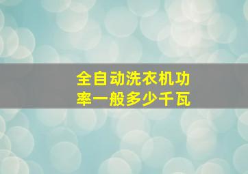 全自动洗衣机功率一般多少千瓦