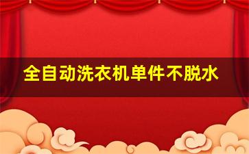 全自动洗衣机单件不脱水