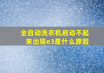 全自动洗衣机启动不起来出现e3是什么原因