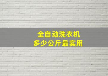 全自动洗衣机多少公斤最实用