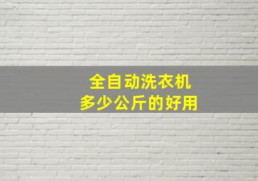 全自动洗衣机多少公斤的好用