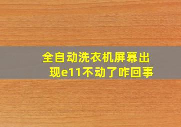 全自动洗衣机屏幕出现e11不动了咋回事