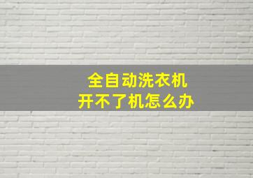 全自动洗衣机开不了机怎么办