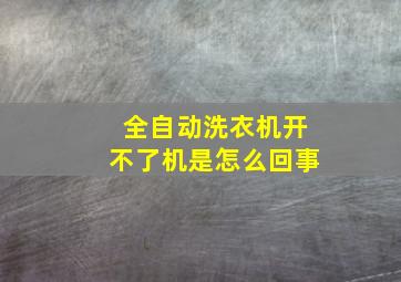 全自动洗衣机开不了机是怎么回事