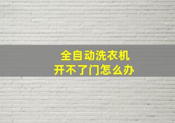 全自动洗衣机开不了门怎么办