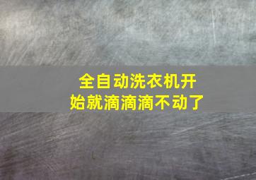 全自动洗衣机开始就滴滴滴不动了