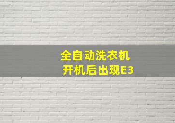 全自动洗衣机开机后出现E3