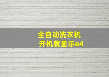 全自动洗衣机开机就显示e4