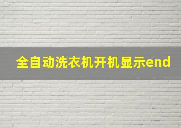 全自动洗衣机开机显示end