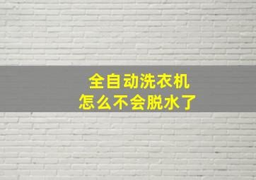 全自动洗衣机怎么不会脱水了