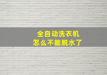 全自动洗衣机怎么不能脱水了