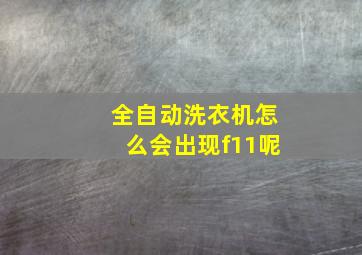 全自动洗衣机怎么会出现f11呢