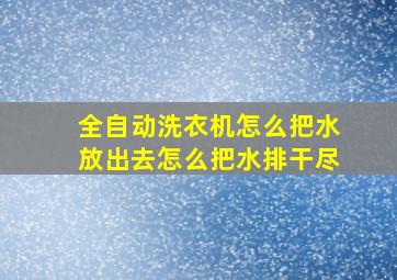 全自动洗衣机怎么把水放出去怎么把水排干尽