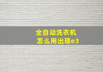 全自动洗衣机怎么用出现e3