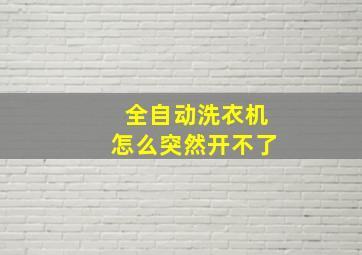 全自动洗衣机怎么突然开不了