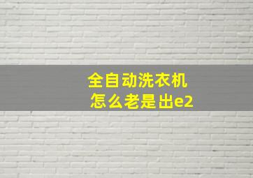 全自动洗衣机怎么老是出e2