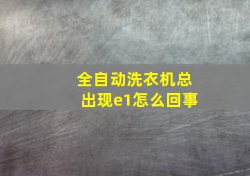 全自动洗衣机总出现e1怎么回事