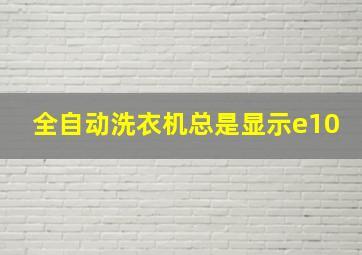 全自动洗衣机总是显示e10