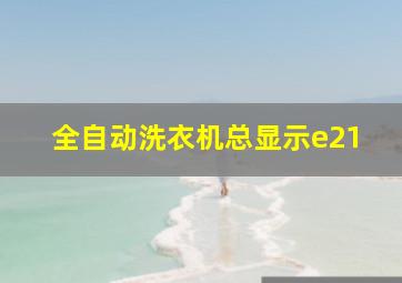 全自动洗衣机总显示e21