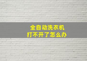 全自动洗衣机打不开了怎么办