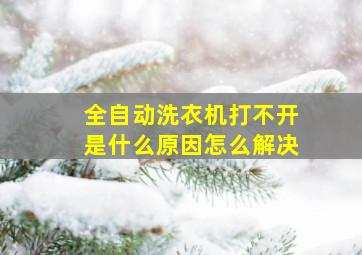 全自动洗衣机打不开是什么原因怎么解决