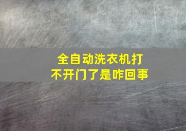 全自动洗衣机打不开门了是咋回事