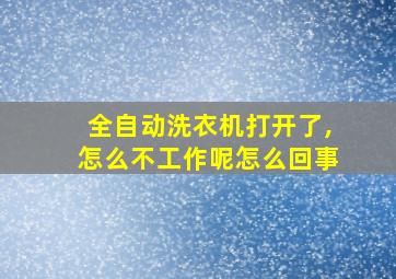 全自动洗衣机打开了,怎么不工作呢怎么回事