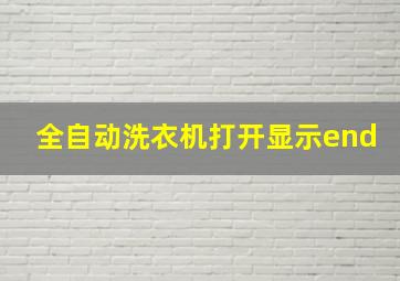 全自动洗衣机打开显示end