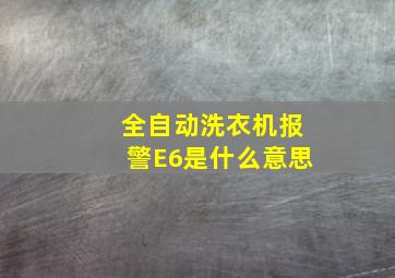 全自动洗衣机报警E6是什么意思