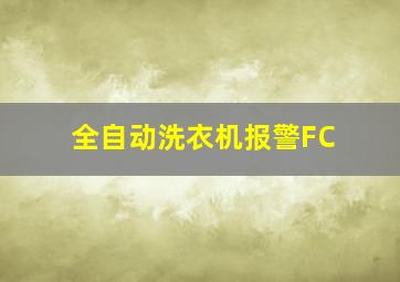 全自动洗衣机报警FC