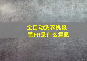 全自动洗衣机报警FR是什么意思