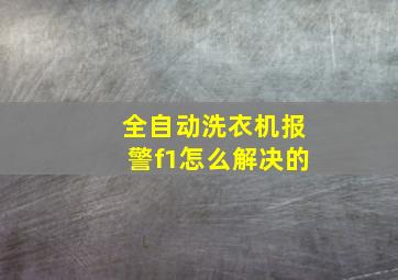 全自动洗衣机报警f1怎么解决的