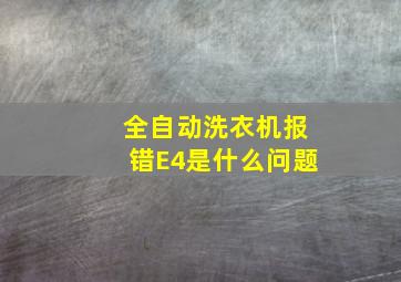 全自动洗衣机报错E4是什么问题