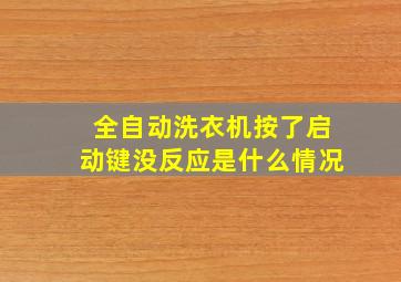 全自动洗衣机按了启动键没反应是什么情况