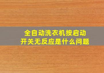 全自动洗衣机按启动开关无反应是什么问题