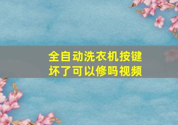 全自动洗衣机按键坏了可以修吗视频