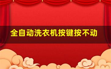 全自动洗衣机按键按不动