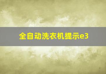 全自动洗衣机提示e3