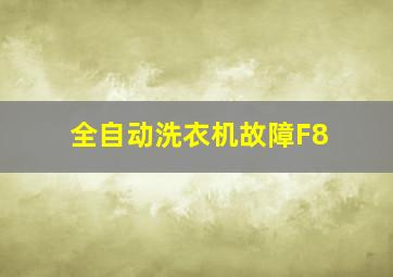 全自动洗衣机故障F8