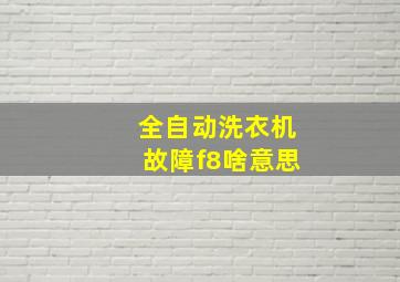 全自动洗衣机故障f8啥意思