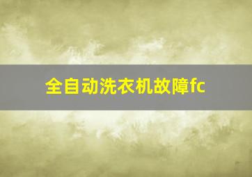 全自动洗衣机故障fc