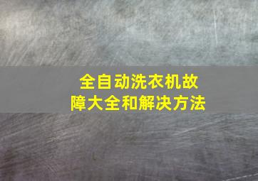 全自动洗衣机故障大全和解决方法