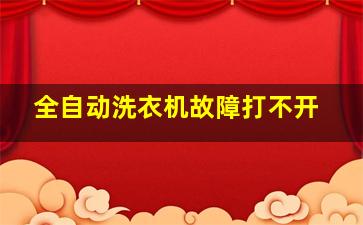 全自动洗衣机故障打不开